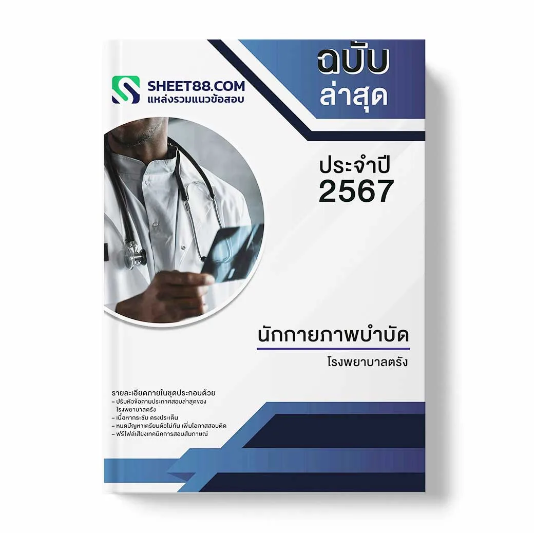 แนวข้อสอบ นักกายภาพบำบัด โรงพยาบาลตรัง