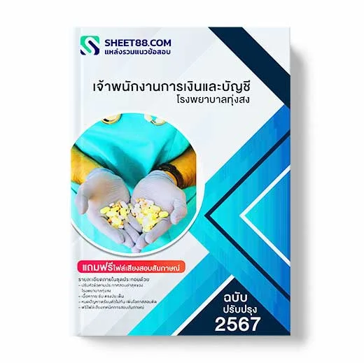แนวข้อสอบ เจ้าพนักงานการเงินและบัญชี โรงพยาบาลทุ่งสง พร้อมเฉลย ล่าสุด แนวข้อสอบสอบราชการ ไฟล์ pdf ราคาถูก 380 บาท แถมฟรีไฟล์เสียงสอบสัมภาษณ์