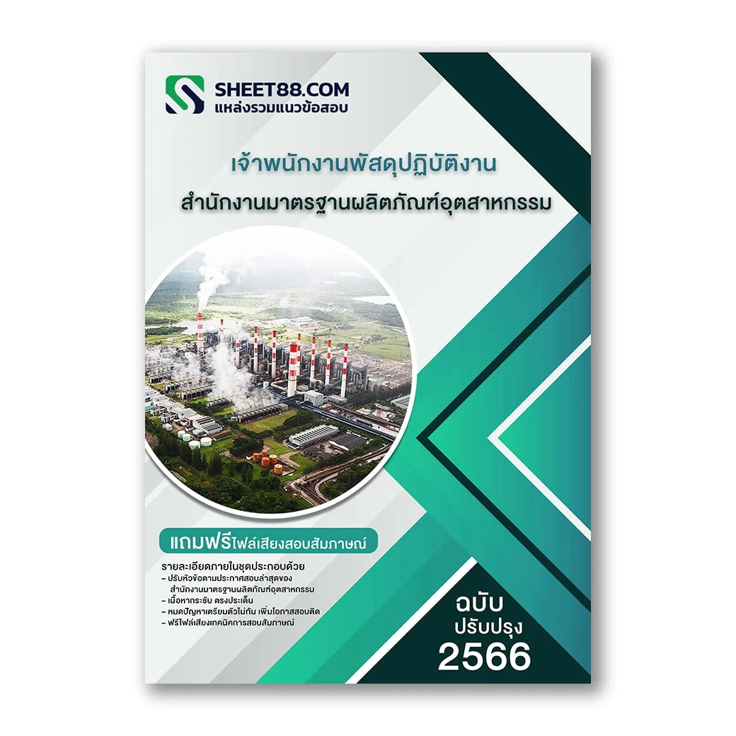 แนวข้อสอบ เจ้าพนักงานพัสดุปฏิบัติงาน สํานักงานมาตรฐานผลิตภัณฑ์อุตสาหกรรม