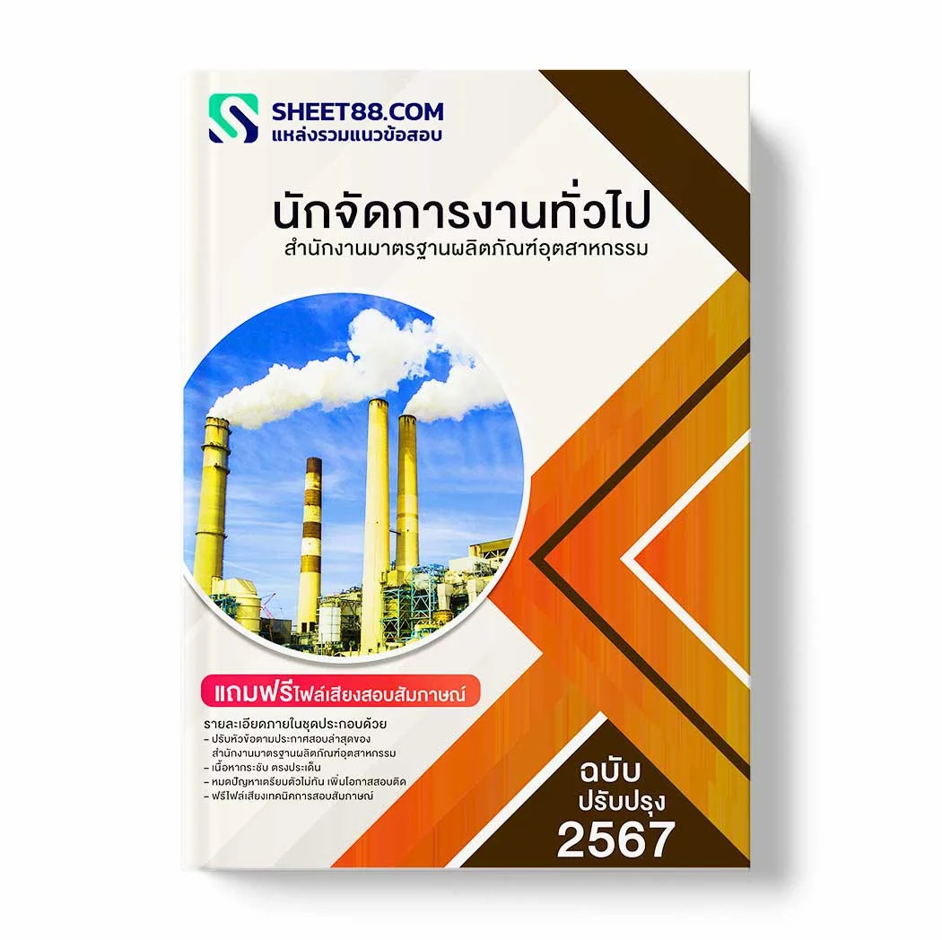 แนวข้อสอบ นักจัดการงานทั่วไป สำนักงานมาตรฐานผลิตภัณฑ์อุตสาหกรรม พร้อมเฉลย ล่าสุด แนวข้อสอบราชการ ไฟล์ pdf ราคาถูก 380 บาท แถมฟรีไฟล์เสียงสอบสัมภาษณ์