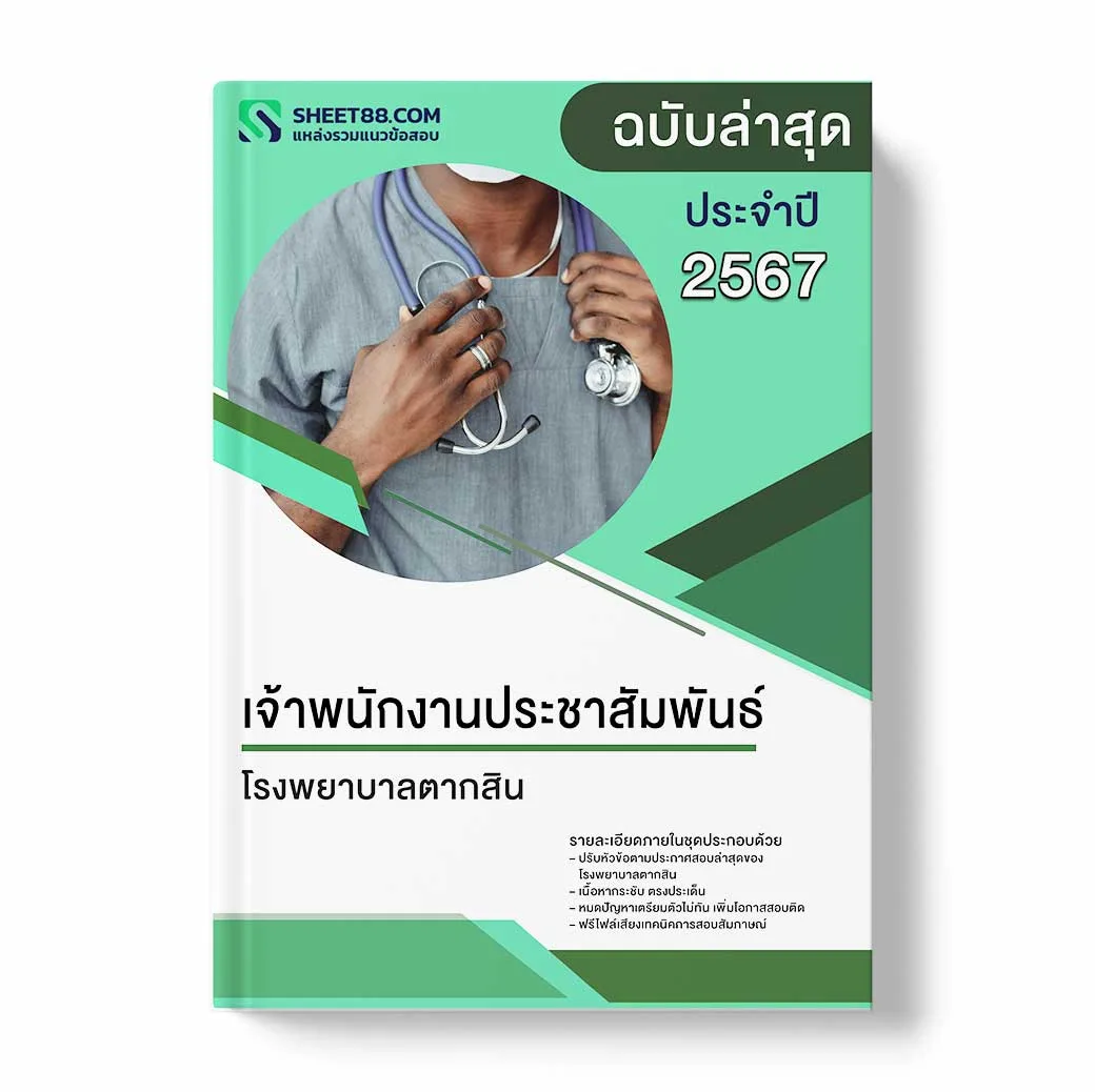 แนวข้อสอบ เจ้าพนักงานประชาสัมพันธ์ โรงพยาบาลตากสิน