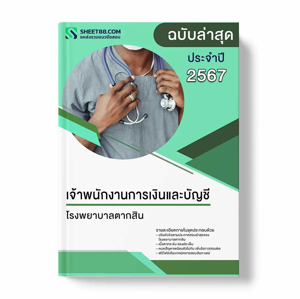 แนวข้อสอบ เจ้าพนักงานการเงินและบัญชี โรงพยาบาลตากสิน