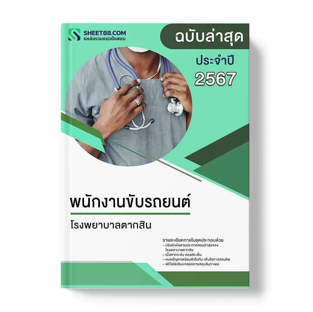 แนวข้อสอบ พนักงานขับรถยนต์ โรงพยาบาลตากสิน