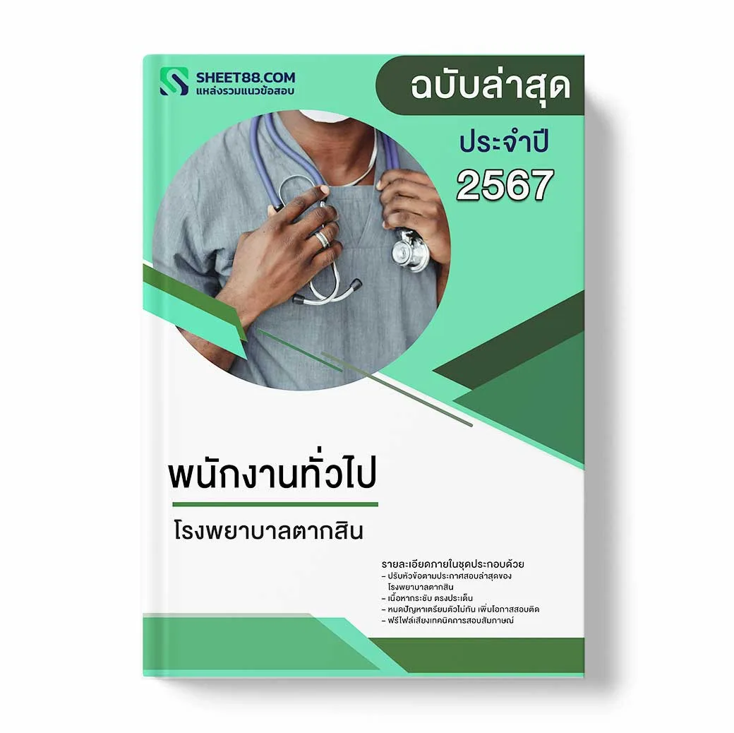 แนวข้อสอบ พนักงานทั่วไป โรงพยาบาลตากสิน