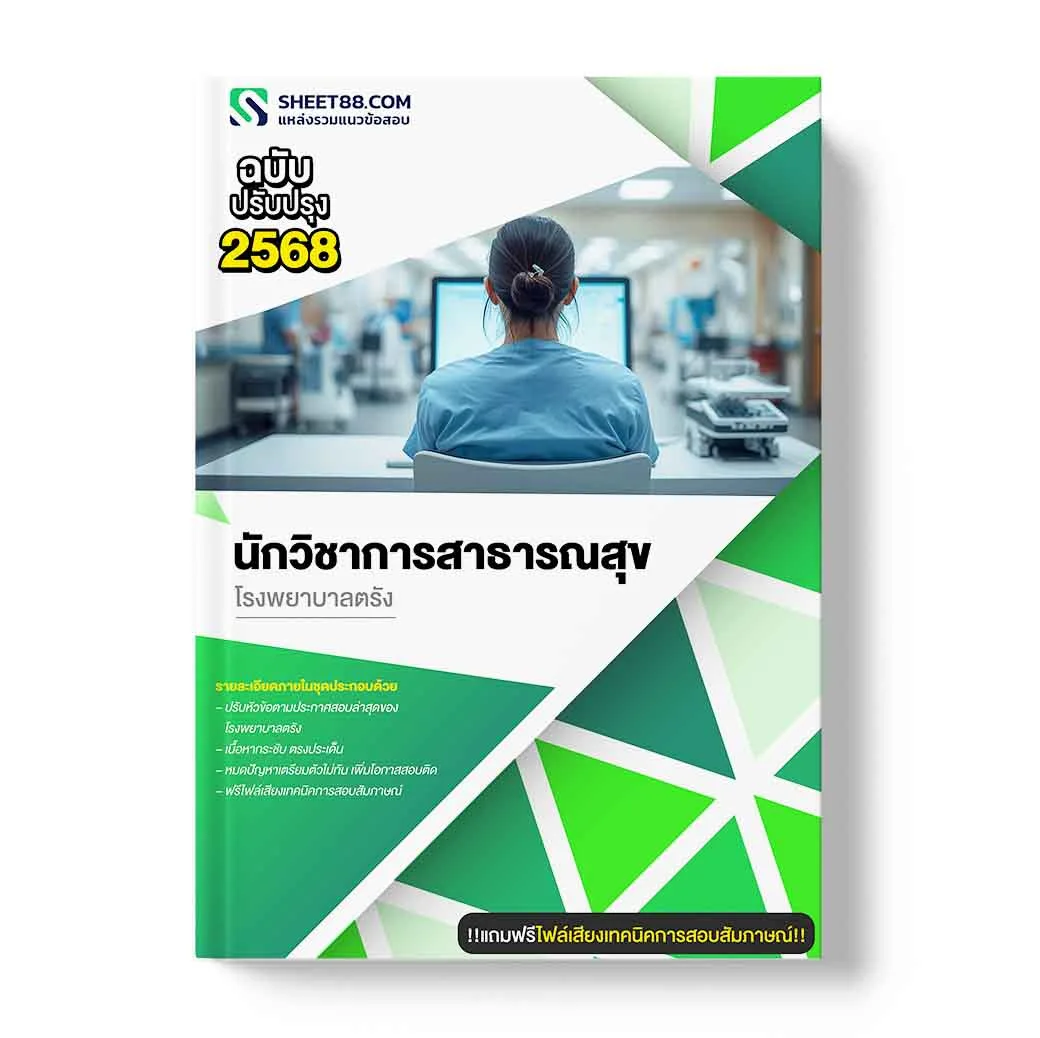 แนวข้อสอบ นักวิชาการสาธารณสุข โรงพยาบาลตรัง