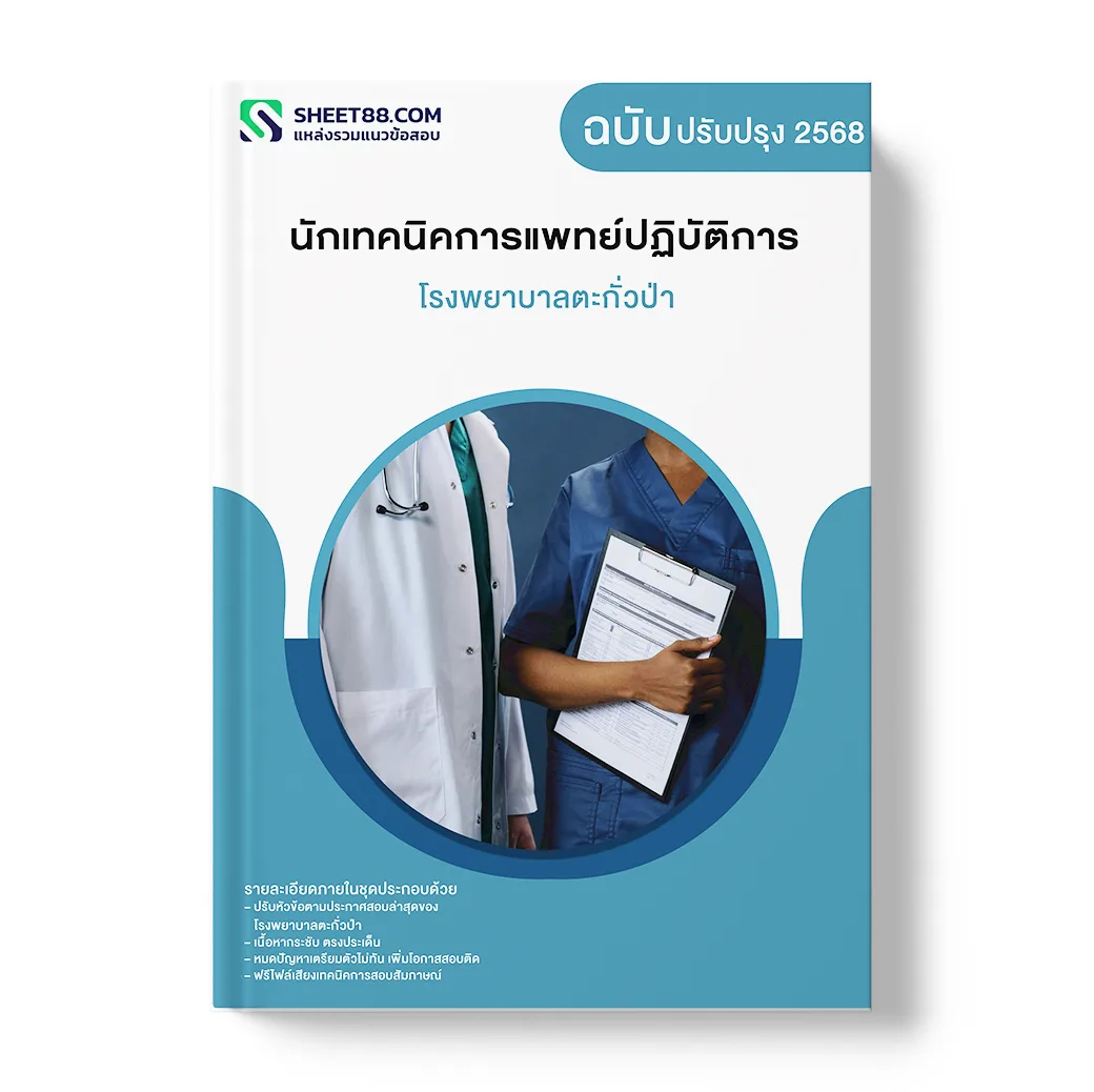 แนวข้อสอบ นักเทคนิคการแพทย์ปฏิบัติการ โรงพยาบาลตะกั่วป่า