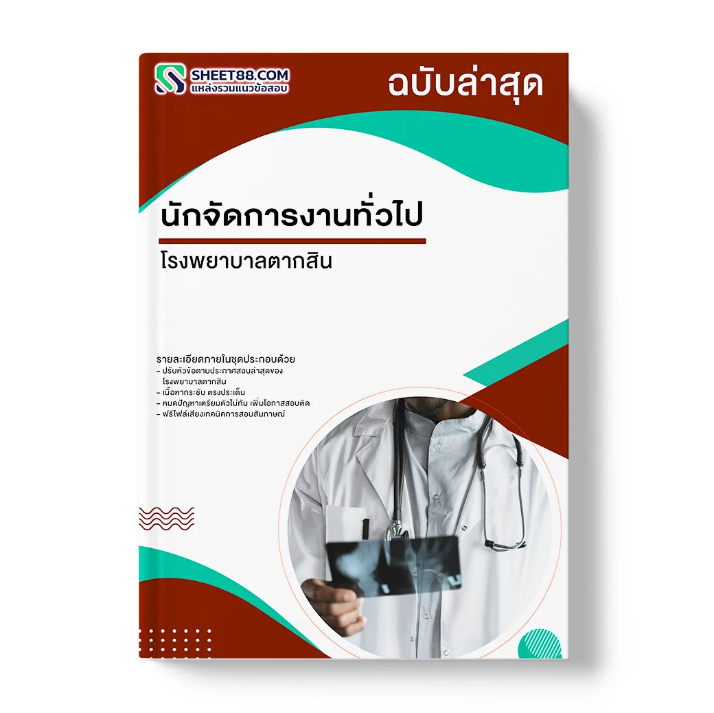 แนวข้อสอบ นักจัดการงานทั่วไป โรงพยาบาลตากสิน