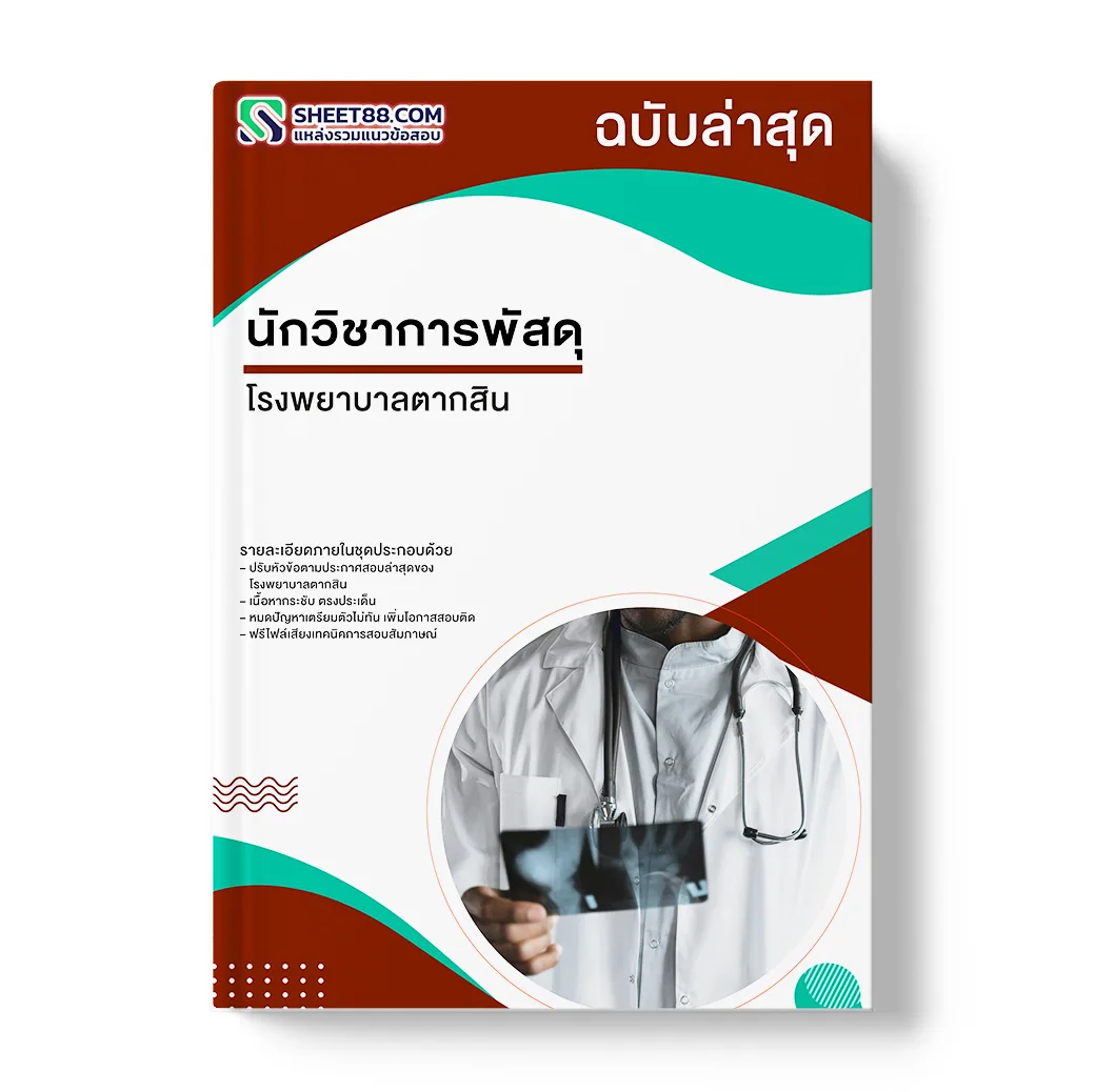 แนวข้อสอบ นักวิชาการพัสดุ โรงพยาบาลตากสิน