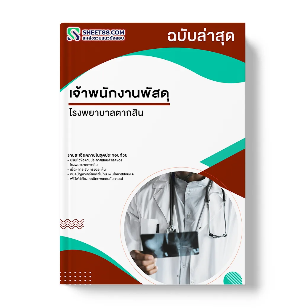 แนวข้อสอบ เจ้าพนักงานพัสดุ โรงพยาบาลตากสิน