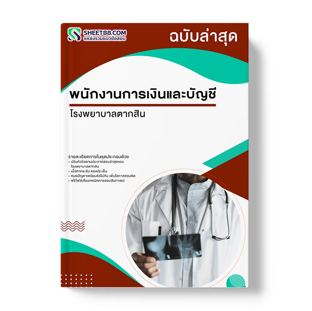 แนวข้อสอบ พนักงานการเงินและบัญชี โรงพยาบาลตากสิน