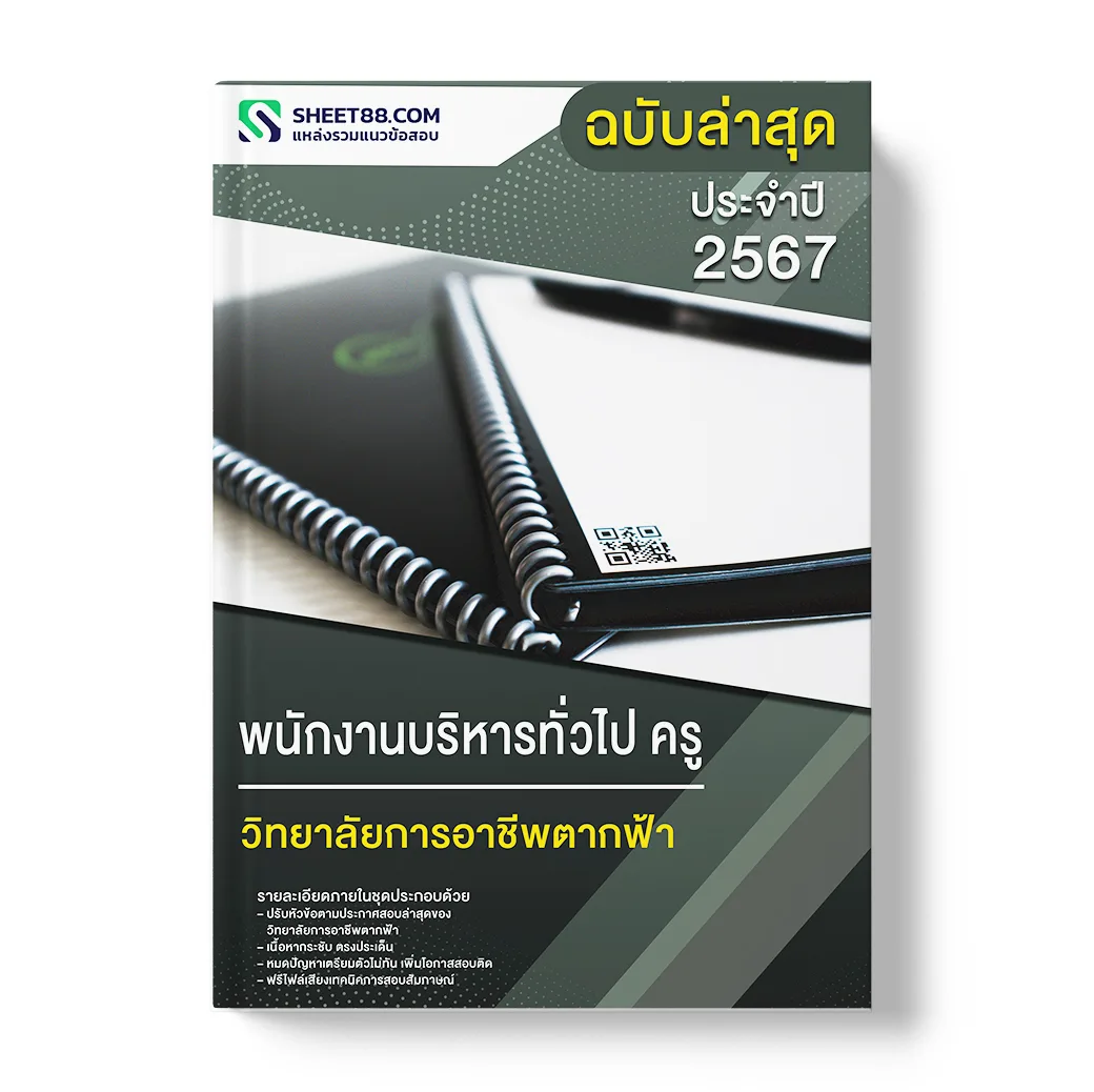 แนวข้อสอบ พนักงานบริหารทั่วไป ครู วิทยาลัยการอาชีพตากฟ้า