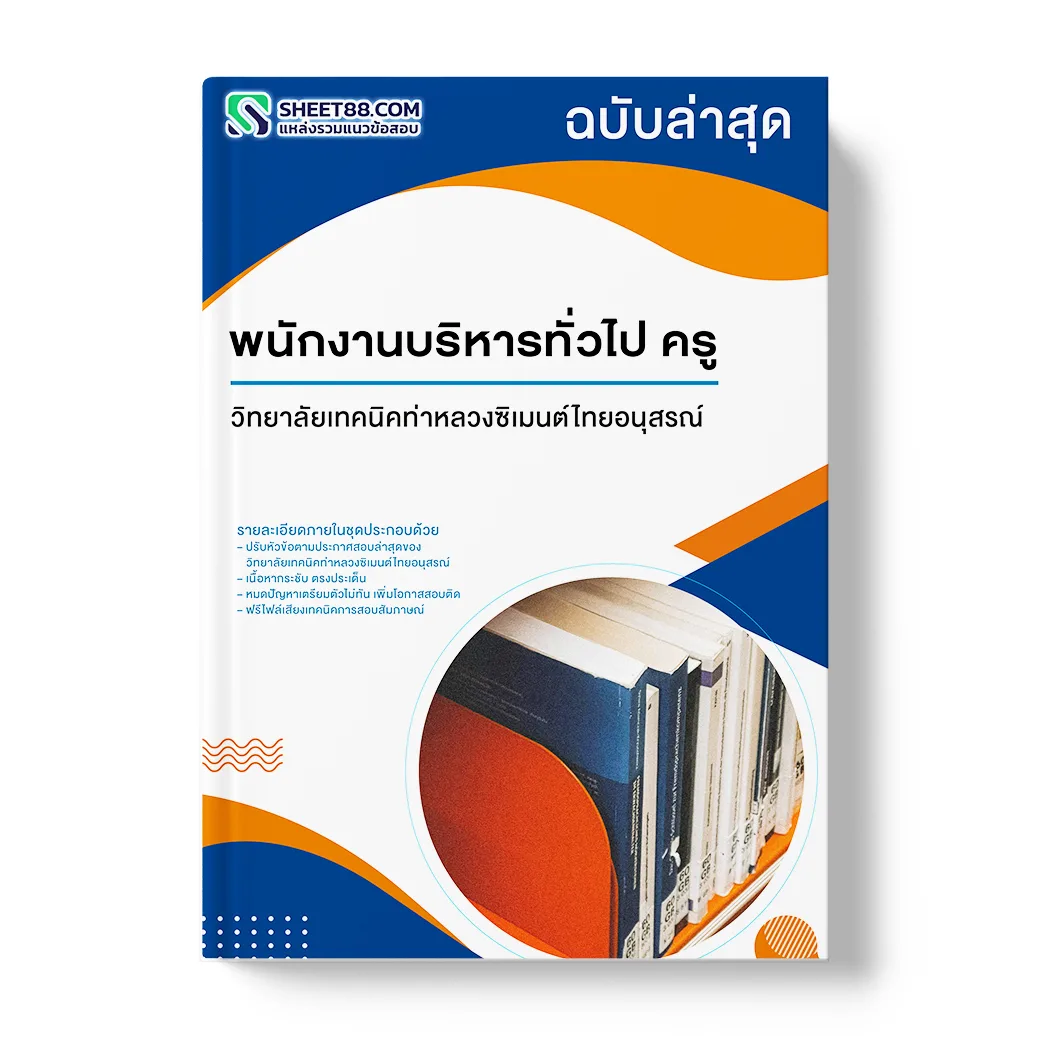 แนวข้อสอบ พนักงานบริหารทั่วไป ครู วิทยาลัยเทคนิคท่าหลวงซิเมนต์ไทยอนุสรณ์