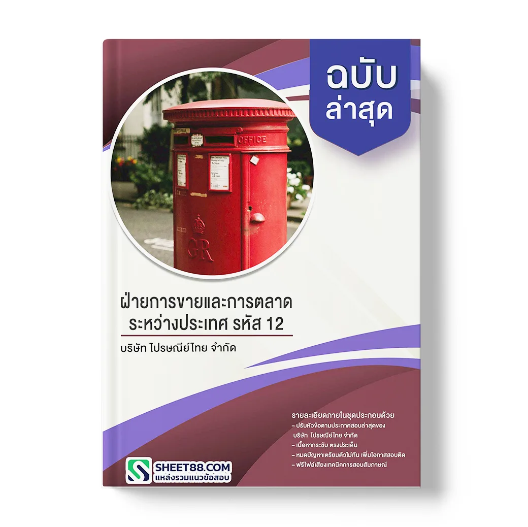 แนวข้อสอบ ฝ่ายการขายและการตลาดระหว่างประเทศ รหัส 12 บริษัท ไปรษณีย์ไทย จำกัด
