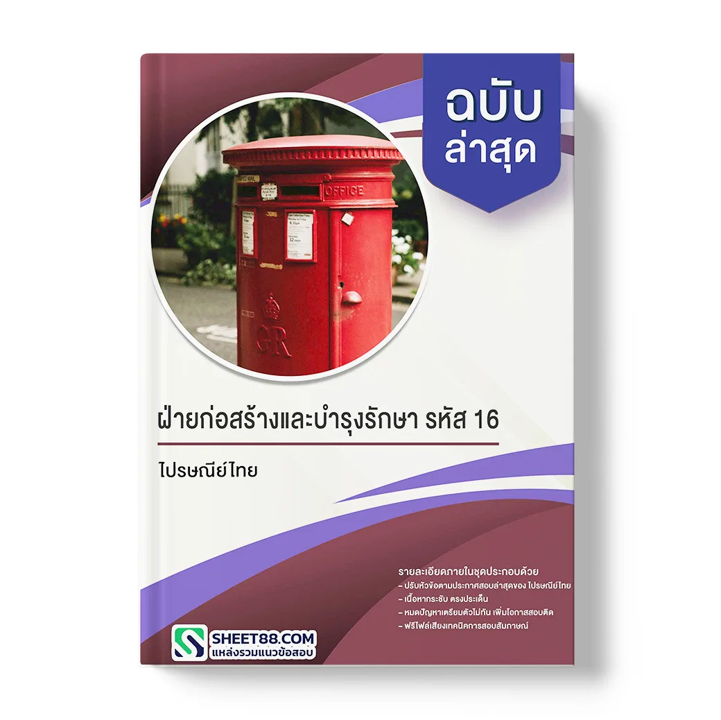 แนวข้อสอบ ฝ่ายก่อสร้างและบำรุงรักษา รหัส 16 บริษัท ไปรษณีย์ไทย จำกัด