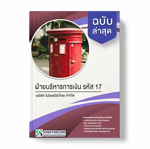 แนวข้อสอบ ฝ่ายบริหารการเงิน รหัส 17 บริษัท ไปรษณีย์ไทย จำกัด