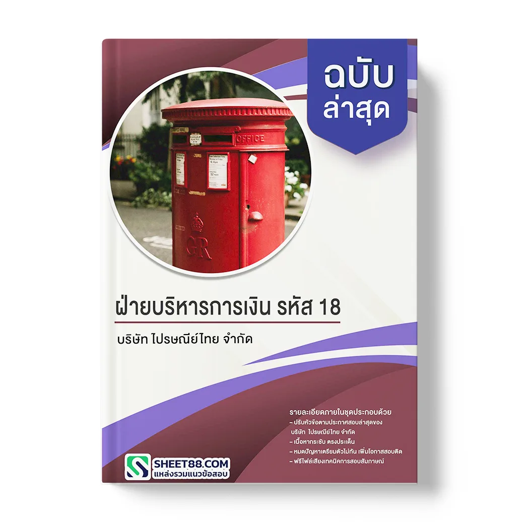 แนวข้อสอบ ฝ่ายบริหารการเงิน รหัส 18 บริษัท ไปรษณีย์ไทย จำกัด