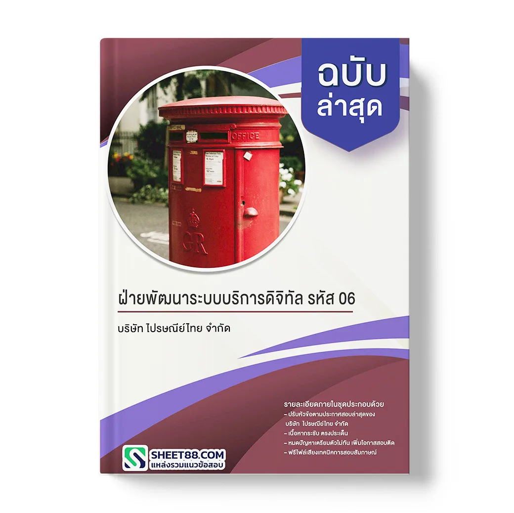 แนวข้อสอบ ฝ่ายพัฒนาระบบบริการดิจิทัล รหัส 06 บริษัท ไปรษณีย์ไทย จำกัด