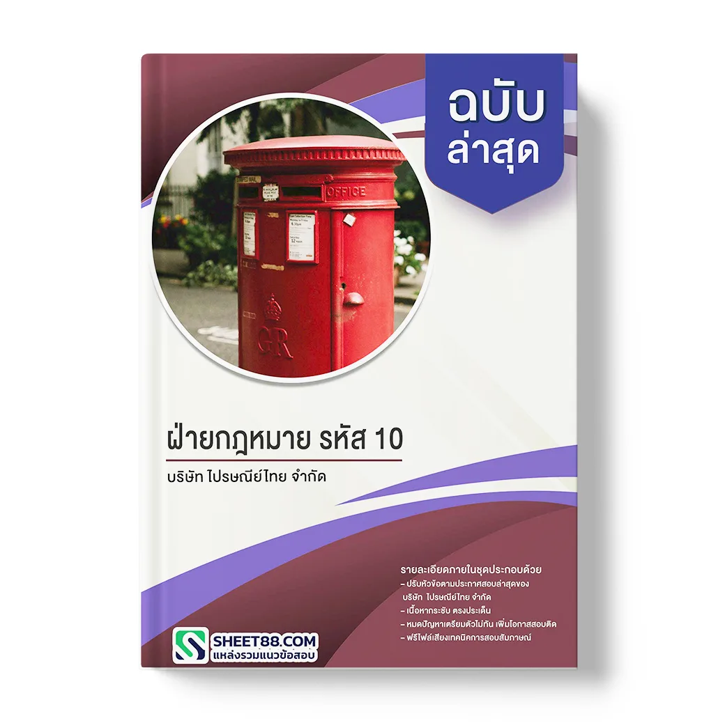 แนวข้อสอบ ฝ่ายกฎหมาย รหัส 10 บริษัท ไปรษณีย์ไทย จำกัด