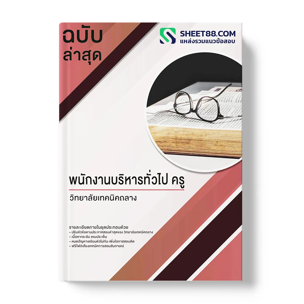 แนวข้อสอบ พนักงานบริหารทั่วไป ครู วิทยาลัยเทคนิคถลาง