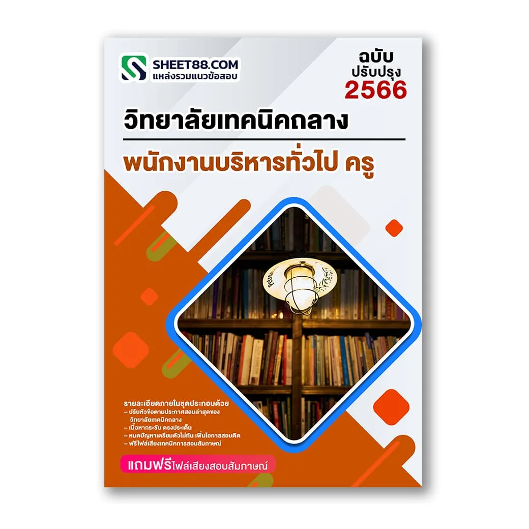 แนวข้อสอบ พนักงานบริหารทั่วไป ครู วิทยาลัยเทคนิคถลาง