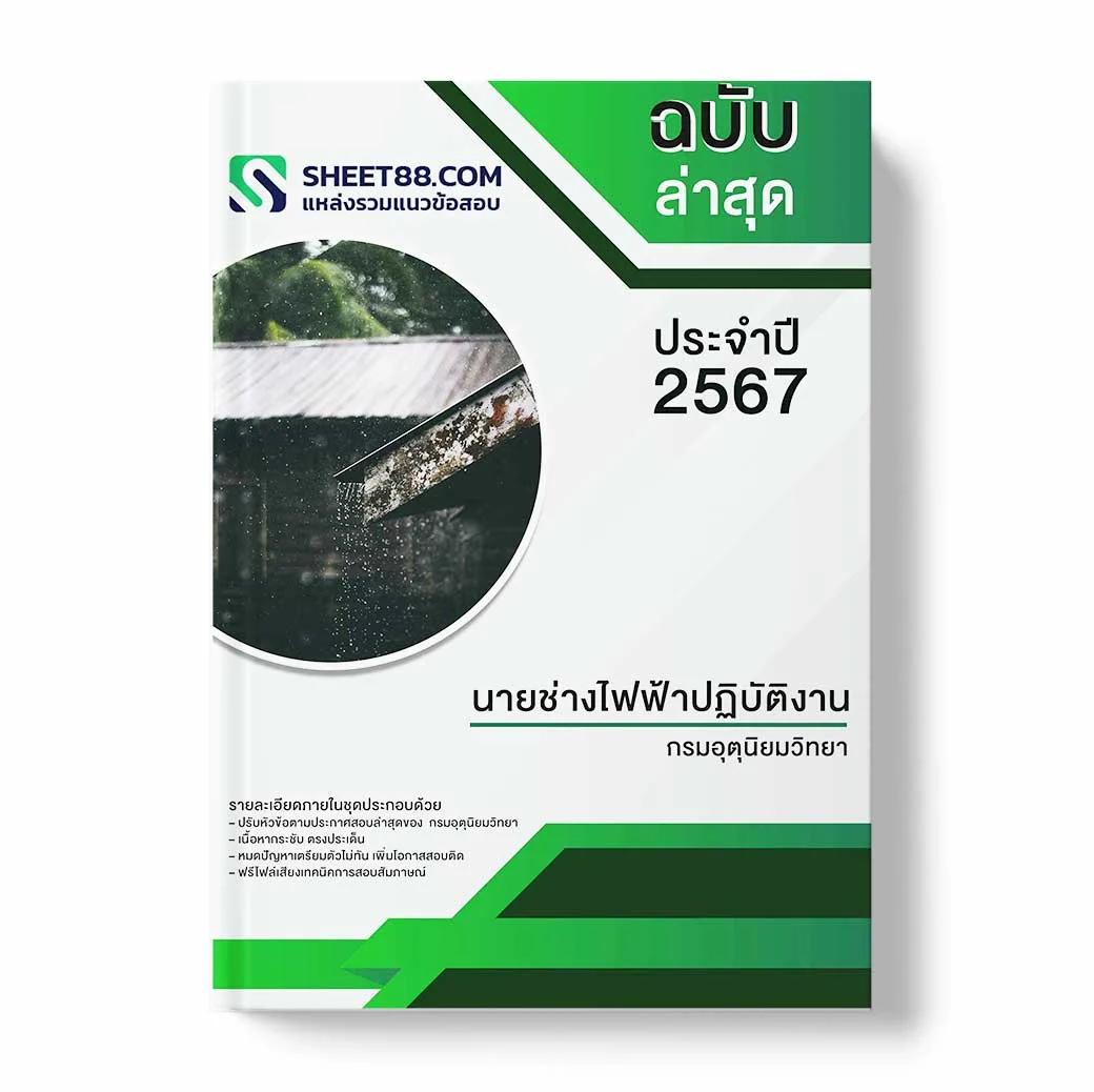 แนวข้อสอบ นายช่างไฟฟ้าปฏิบัติงาน กรมอุตุนิยมวิทยา