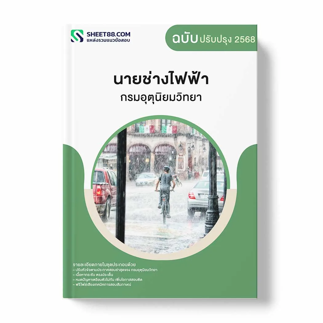 แนวข้อสอบ นายช่างไฟฟ้า กรมอุตุนิยมวิทยา พร้อมเฉลย ล่าสุด แนวข้อสอบราชการ ไฟล์ pdf ราคาถูก 380 บาท แถมฟรีไฟล์เสียงสอบสัมภาษณ์