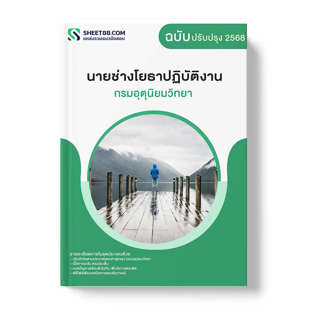 แนวข้อสอบ นายช่างโยธาปฏิบัติงาน กรมอุตุนิยมวิทยา พร้อมเฉลย ล่าสุด แนวข้อสอบราชการ ไฟล์ pdf ราคาถูก 380 บาท แถมฟรีไฟล์เสียงสอบสัมภาษณ์