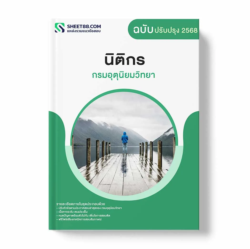 แนวข้อสอบ นิติกร กรมอุตุนิยมวิทยา พร้อมเฉลย ล่าสุด แนวข้อสอบราชการ ไฟล์ pdf ราคาถูก 380 บาท แถมฟรีไฟล์เสียงสอบสัมภาษณ์