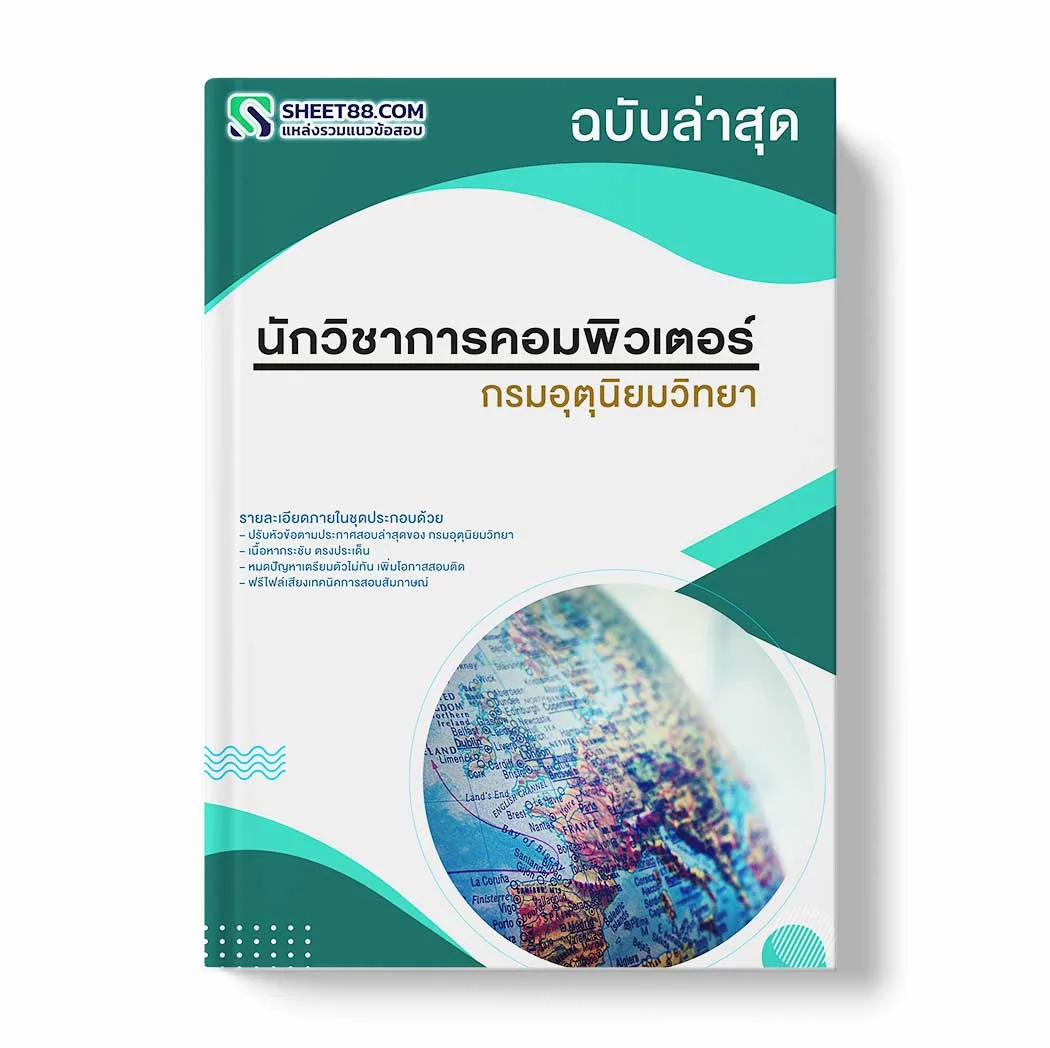 แนวข้อสอบ นักวิชาการคอมพิวเตอร์ กรมอุตุนิยมวิทยา พร้อมเฉลย ล่าสุด แนวข้อสอบราชการ ไฟล์ pdf ราคาถูก 380 บาท แถมฟรีไฟล์เสียงสอบสัมภาษณ์