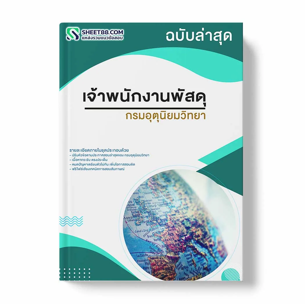 แนวข้อสอบ เจ้าพนักงานพัสดุ กรมอุตุนิยมวิทยา พร้อมเฉลย ล่าสุด แนวข้อสอบราชการ ไฟล์ pdf ราคาถูก 380 บาท แถมฟรีไฟล์เสียงสอบสัมภาษณ์