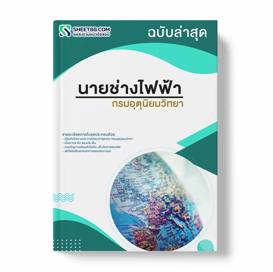 แนวข้อสอบ นายช่างไฟฟ้า กรมอุตุนิยมวิทยา พร้อมเฉลย ล่าสุด แนวข้อสอบราชการ ไฟล์ pdf ราคาถูก 380 บาท แถมฟรีไฟล์เสียงสอบสัมภาษณ์