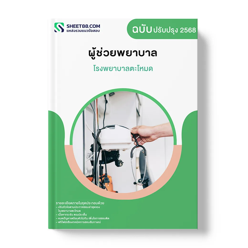 แนวข้อสอบ ผู้ช่วยพยาบาล โรงพยาบาลตะโหมด