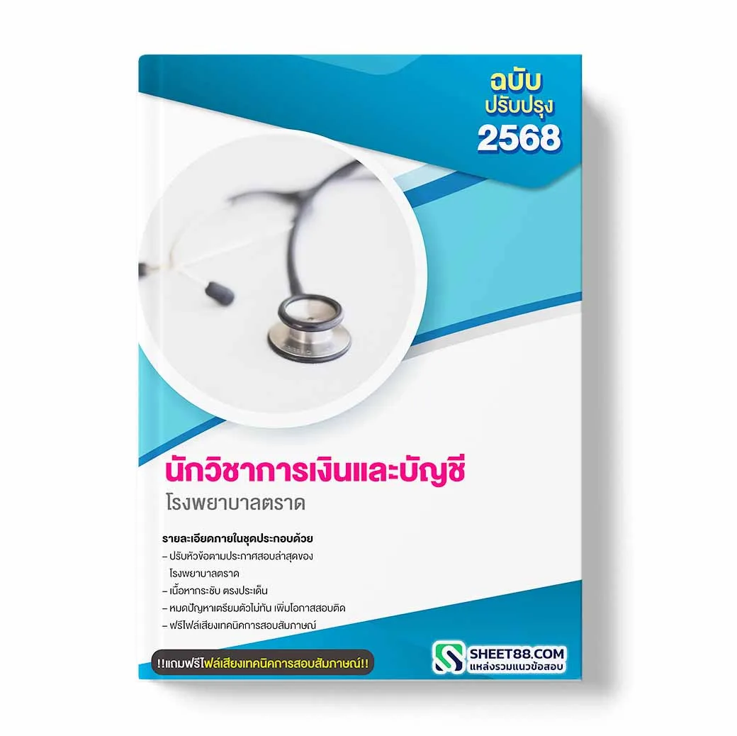 แนวข้อสอบ นักวิชาการเงินและบัญชี โรงพยาบาลตราด