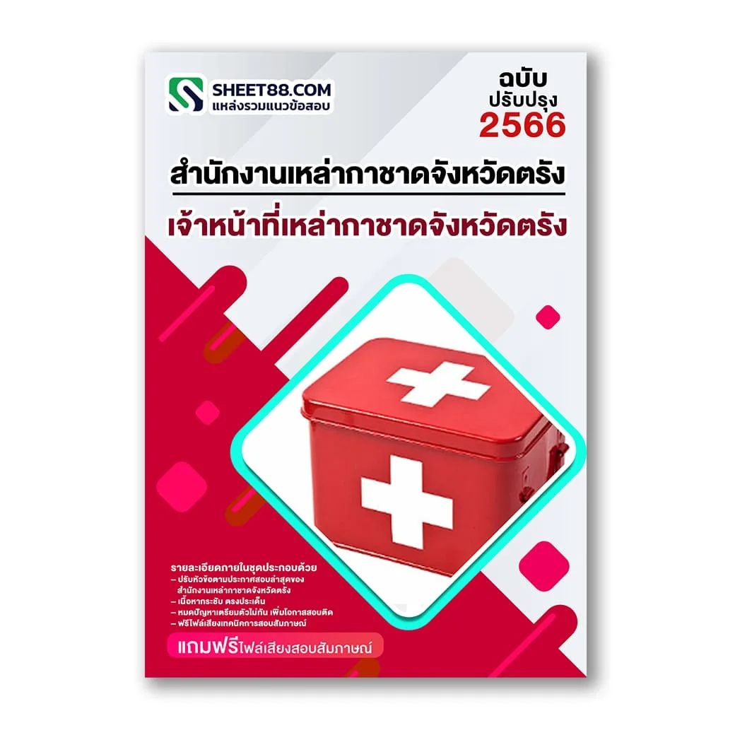 แนวข้อสอบ เจ้าหน้าที่เหล่ากาชาดจังหวัดตรัง สำนักงานเหล่ากาชาดจังหวัดตรัง