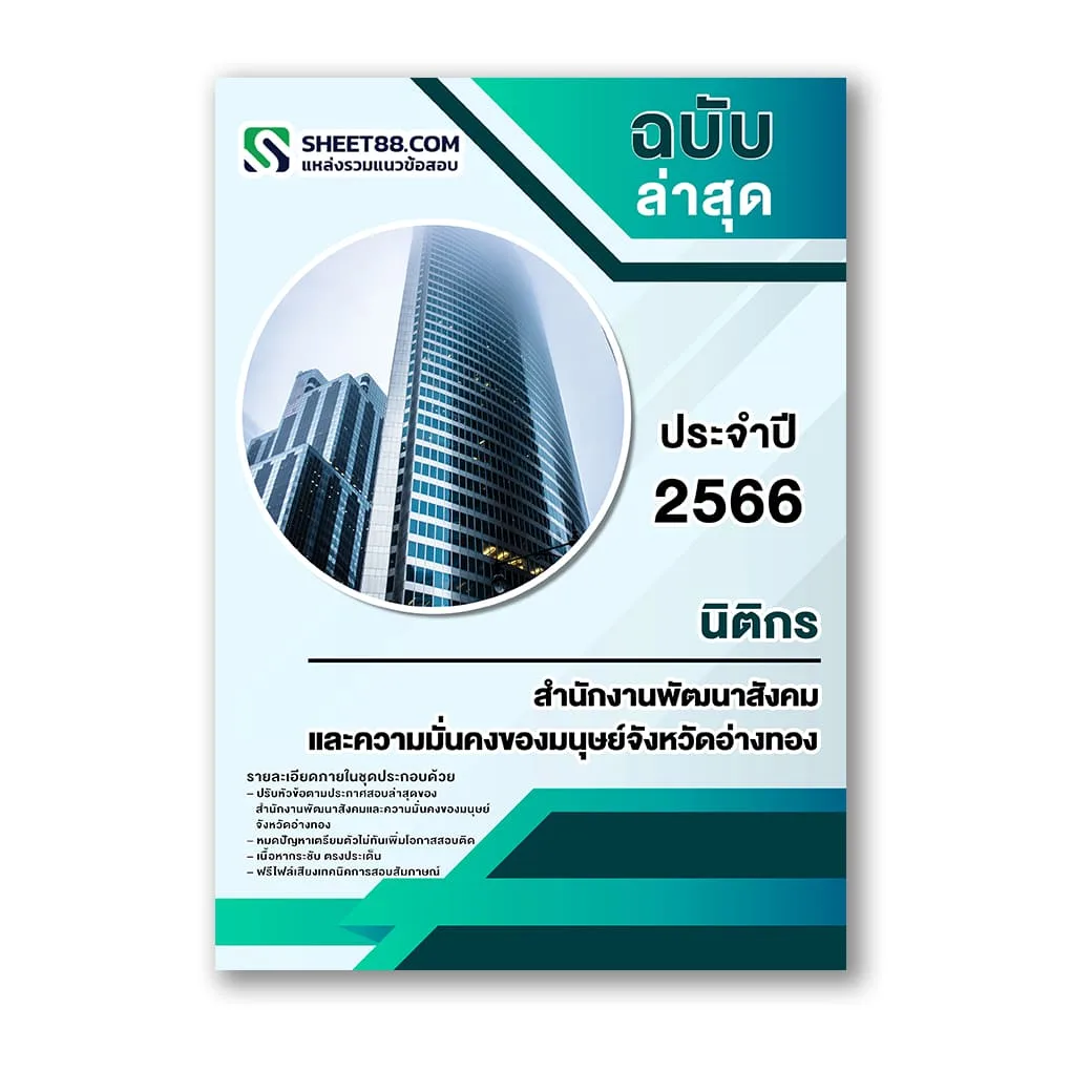 แนวข้อสอบ นิติกร สำนักงานพัฒนาสังคมและความมั่นคงของมนุษย์จังหวัดอ่างทอง