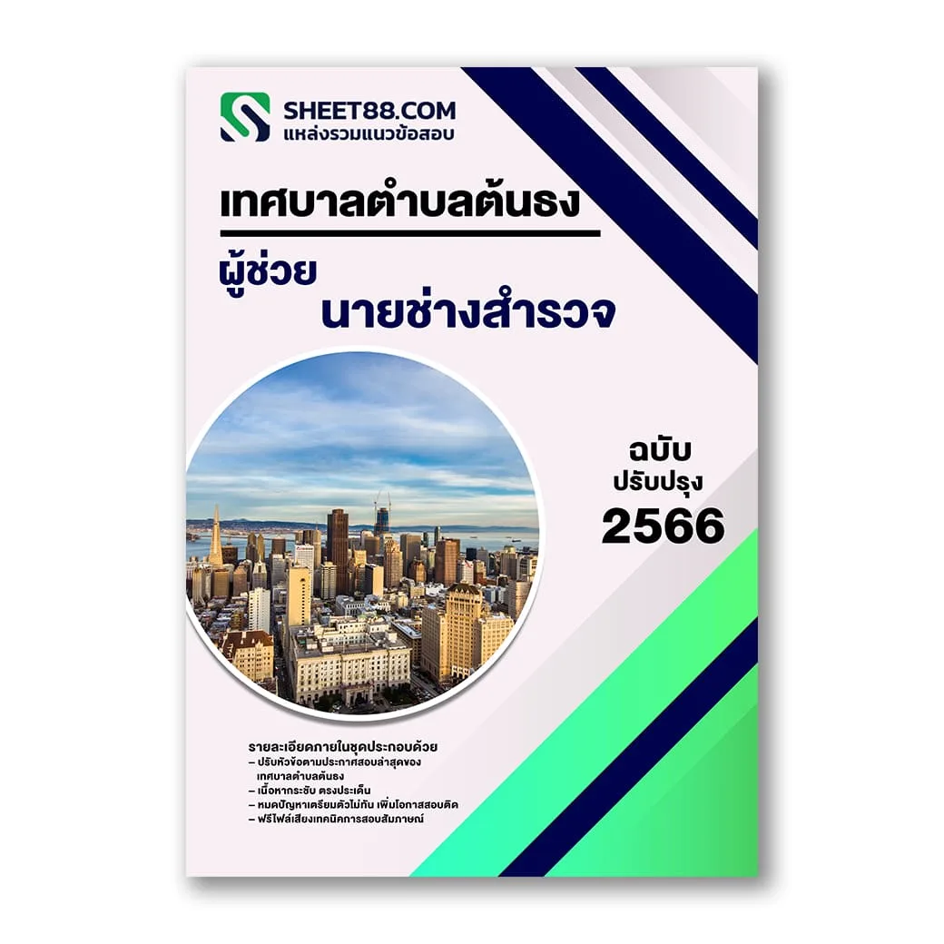 แนวข้อสอบ ผู้ช่วยนายช่างสำรวจ เทศบาลตำบลต้นธง