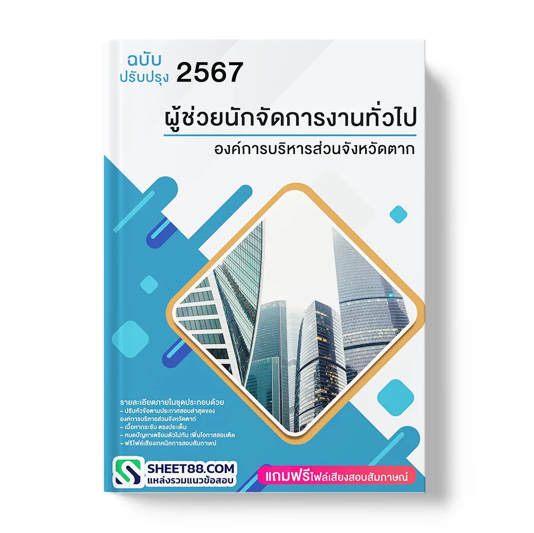 แนวข้อสอบ ผู้ช่วยนักจัดการงานทั่วไป องค์การบริหารส่วนจังหวัดตาก