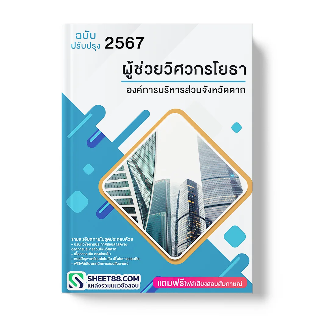 แนวข้อสอบ ผู้ช่วยวิศวกรโยธา องค์การบริหารส่วนจังหวัดตาก
