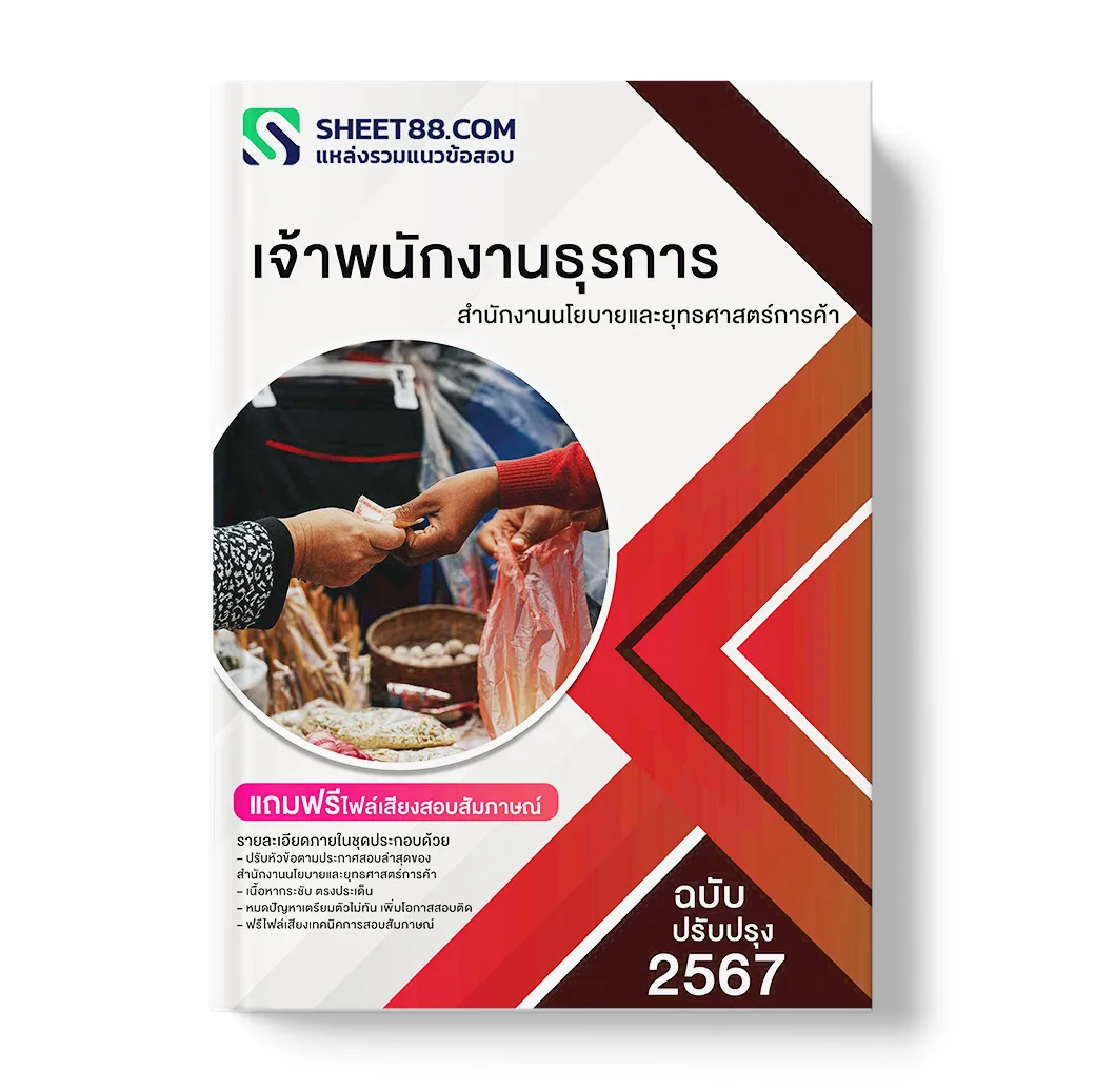 แนวข้อสอบ เจ้าพนักงานธุรการ สํานักงานนโยบายและยุทธศาสตร์การค้า