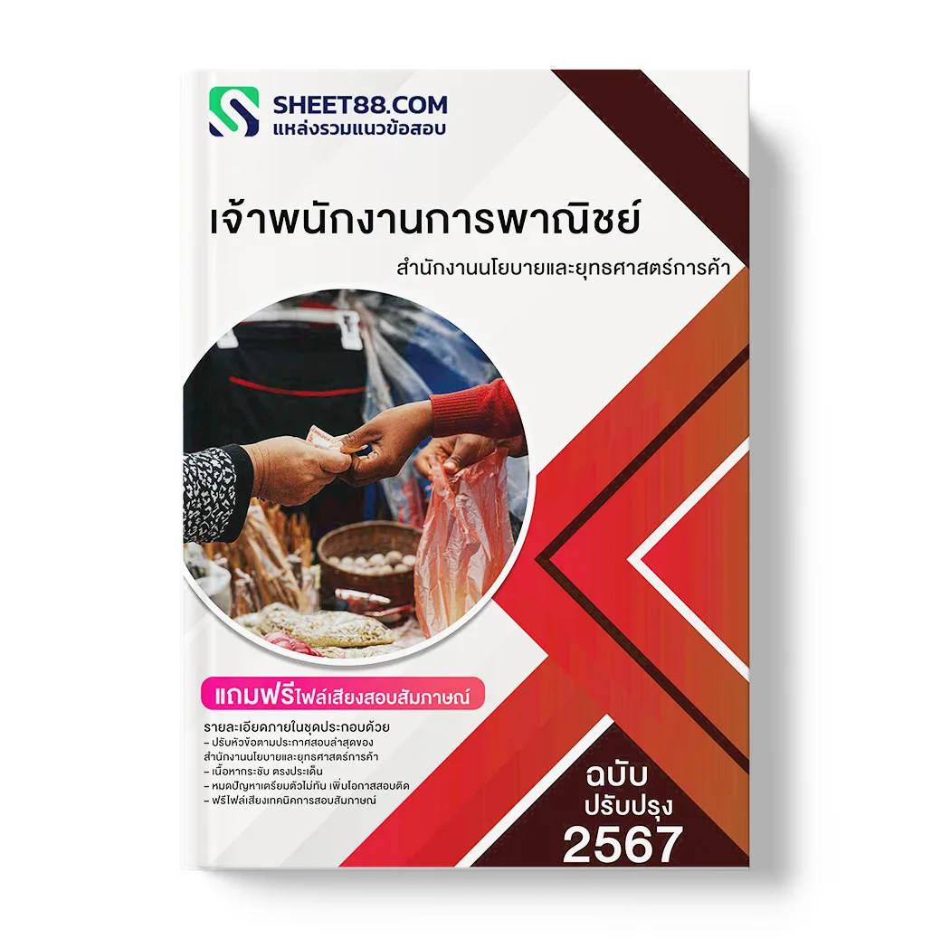 แนวข้อสอบ เจ้าพนักงานการพาณิชย์ สํานักงานนโยบายและยุทธศาสตร์การค้า
