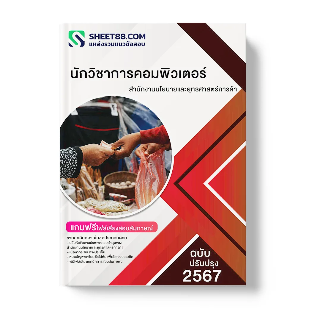 แนวข้อสอบ นักวิชาการคอมพิวเตอร์ สํานักงานนโยบายและยุทธศาสตร์การค้า