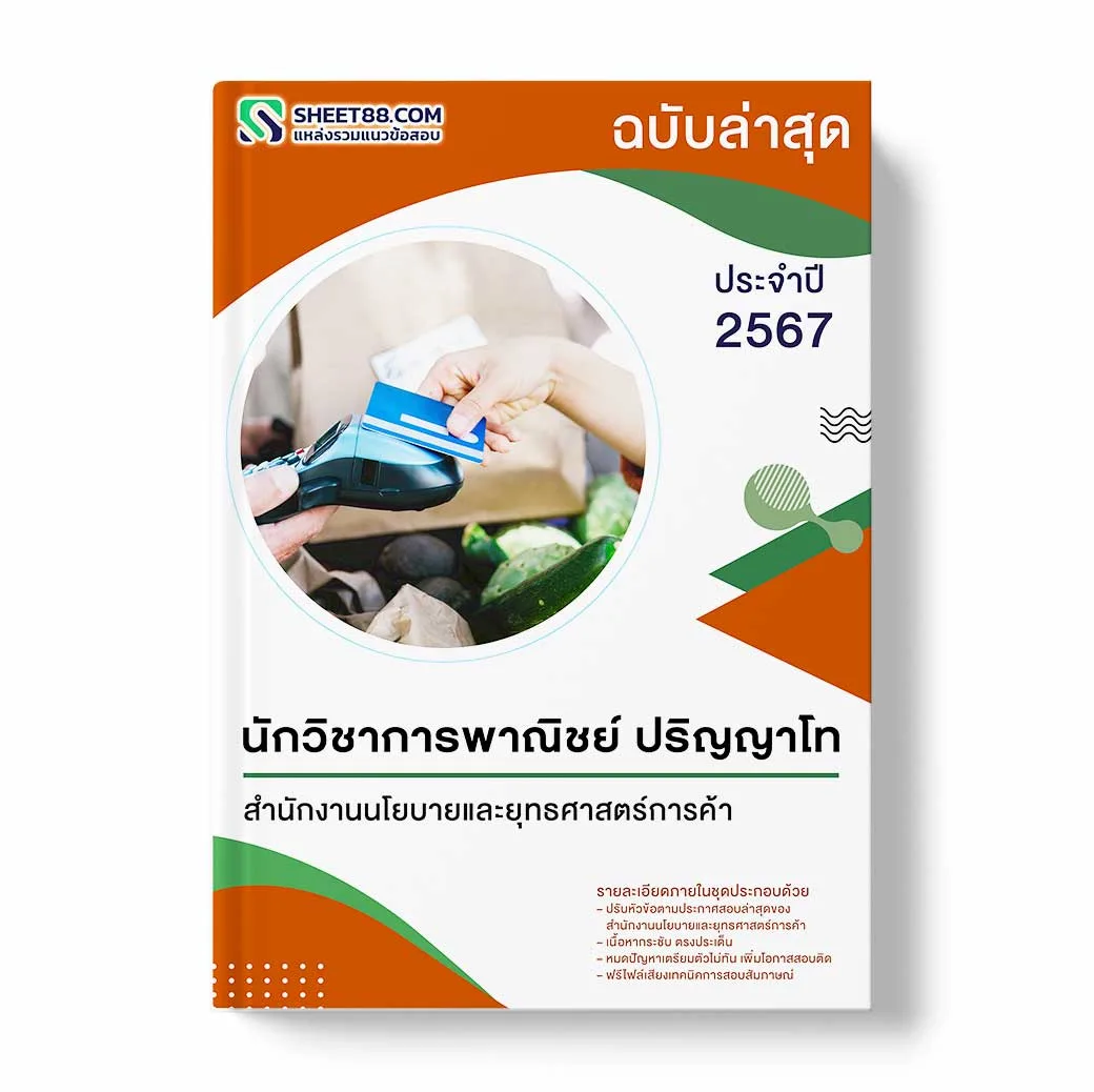 แนวข้อสอบ นักวิชาการพาณิชย์ ปริญญาโท สำนักงานนโยบายและยุทธศาสตร์การค้า