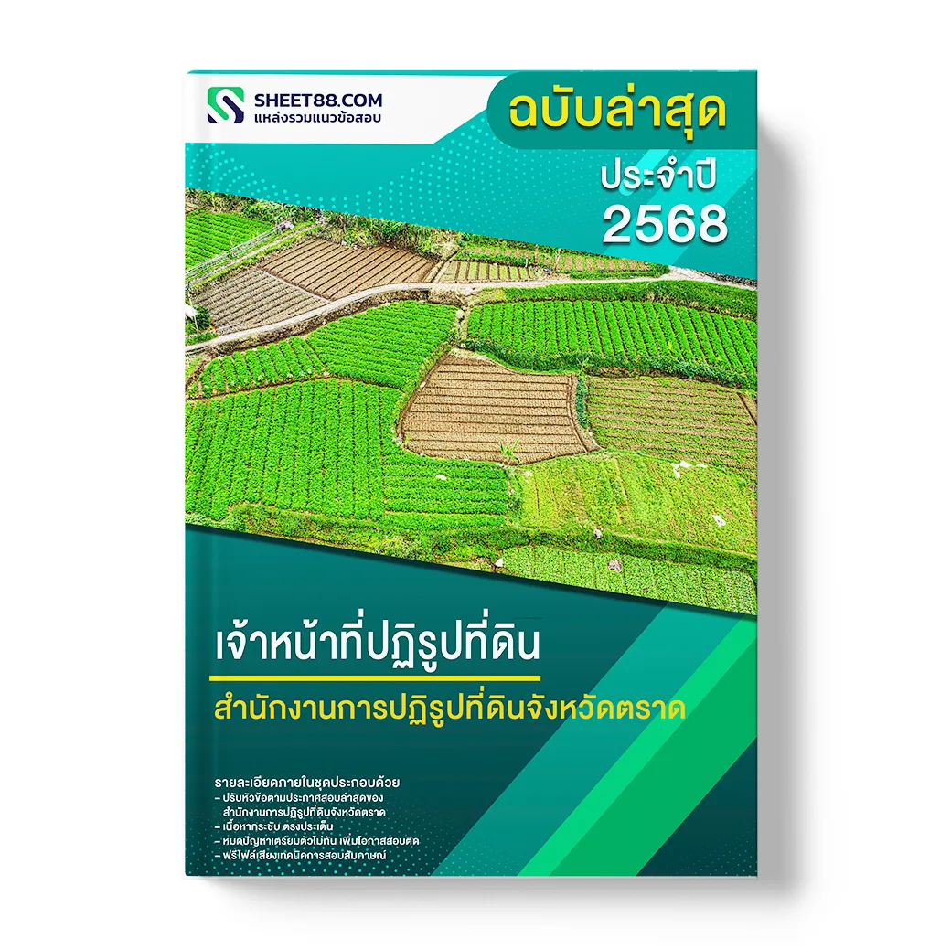 แนวข้อสอบ เจ้าหน้าที่ปฏิรูปที่ดิน สำนักงานการปฏิรูปที่ดินจังหวัดตราด