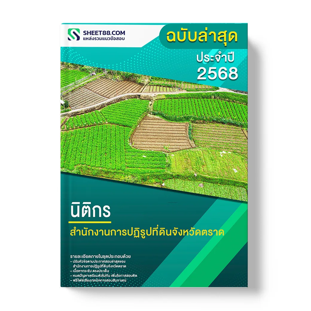 แนวข้อสอบ นิติกร สำนักงานการปฏิรูปที่ดินจังหวัดตราด