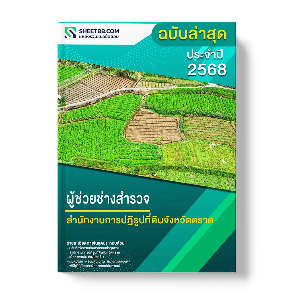 แนวข้อสอบ ผู้ช่วยช่างสำรวจ สำนักงานการปฏิรูปที่ดินจังหวัดตราด