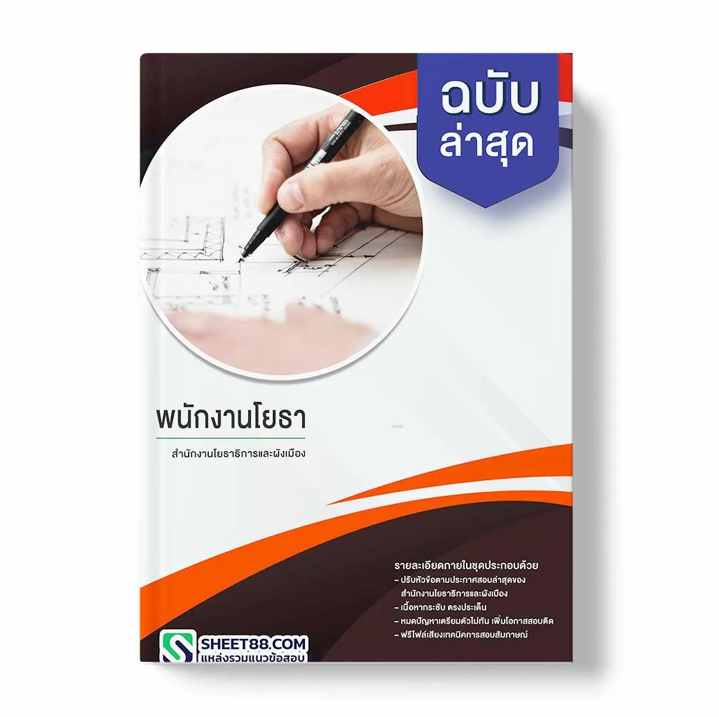 แนวข้อสอบ พนักงานโยธา สํานักงานโยธาธิการและผังเมืองจังหวัดตราด