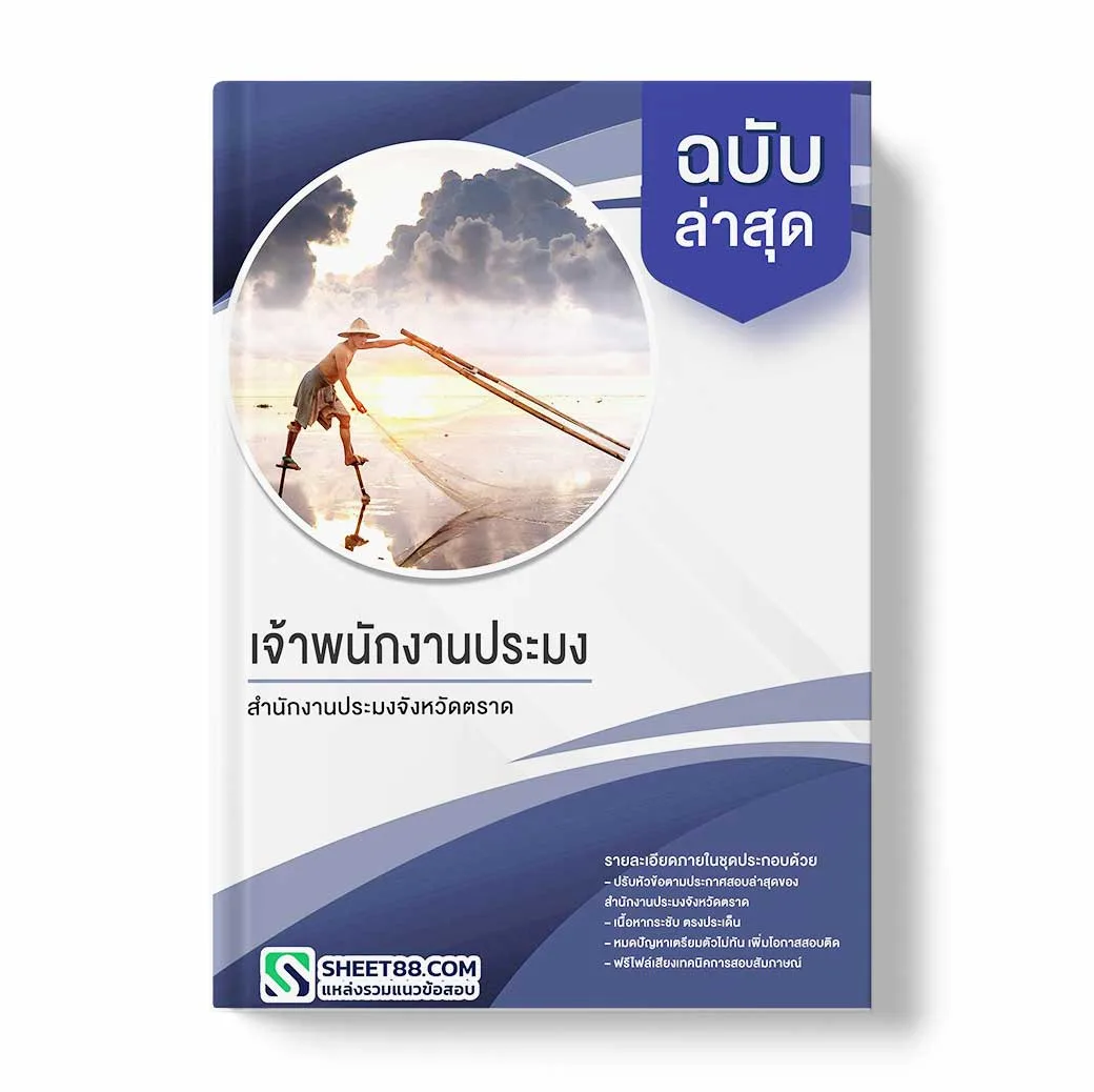 แนวข้อสอบ เจ้าพนักงานประมง สำนักงานประมงจังหวัดตราด