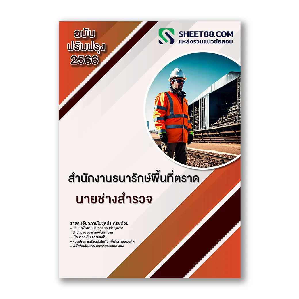 แนวข้อสอบ นายช่างสํารวจ สํานักงานธนารักษ์พื้นที่ตราด