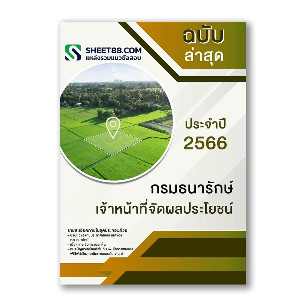 แนวข้อสอบ เจ้าหน้าที่จัดผลประโยชน์ กรมธนารักษ์