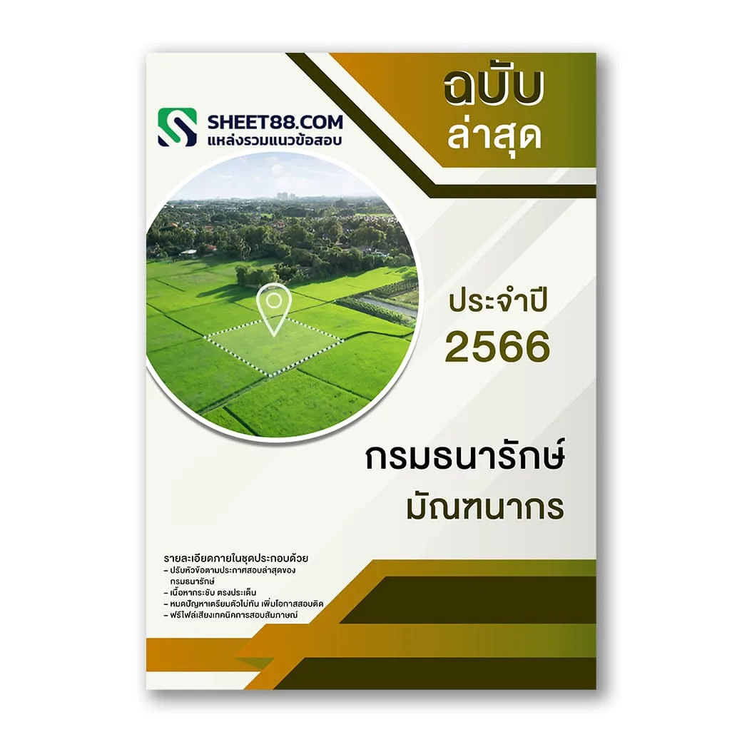 แนวข้อสอบ มัณฑนากร กรมธนารักษ์